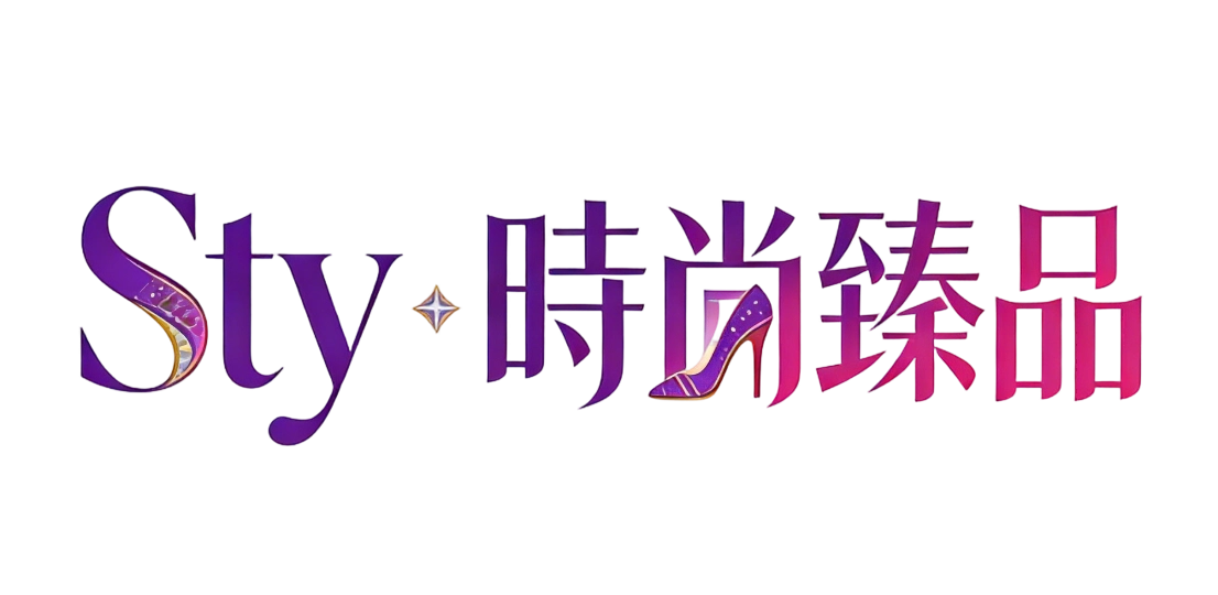 Sty 時尚臻品